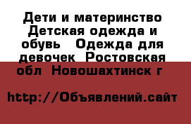 Дети и материнство Детская одежда и обувь - Одежда для девочек. Ростовская обл.,Новошахтинск г.